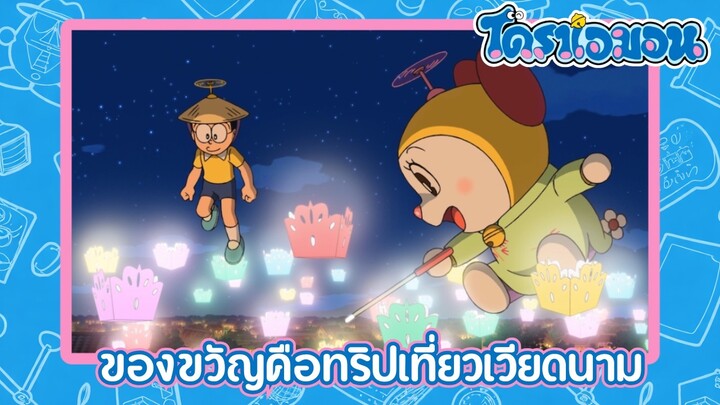 [ซับไทย] โดราเอมอน (2005) ตอน 916-B ของขวัญคือทริปเที่ยวเวียดนาม