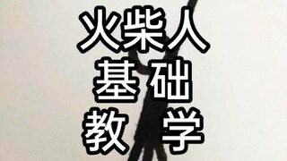 火柴人《基础》教学
