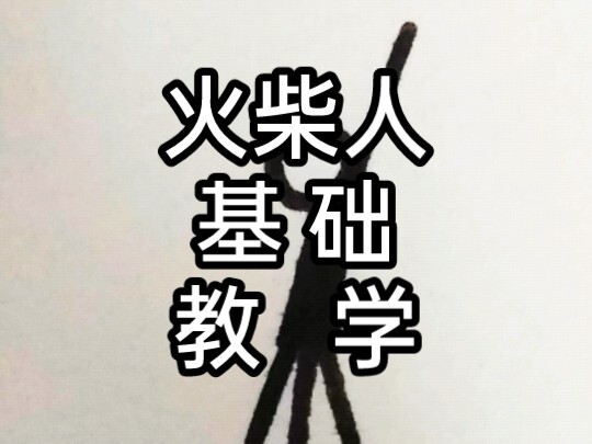 火柴人《基础》教学