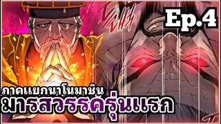 [พากย์มังงะเกาหลี] มารสวรรค์รุ่นแรก ภาคแยกนาโนมาชิน ตอนที่ 4