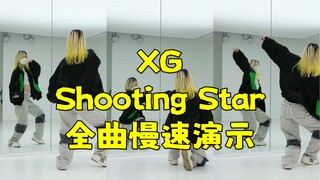 蕾｜【竖屏】XG Shooting Star全曲慢速翻跳 怕大家等不及教程先看这个