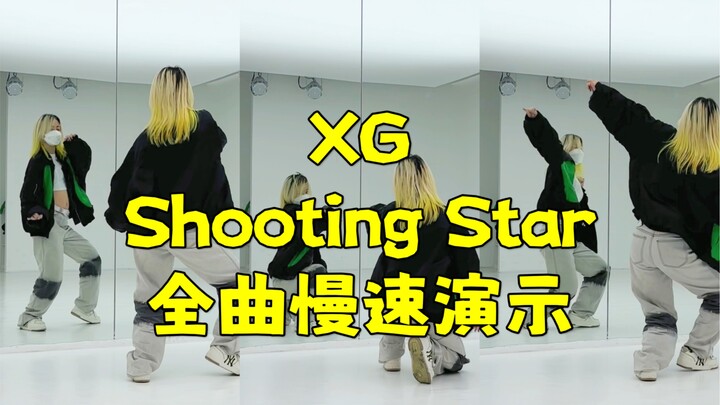 蕾｜【竖屏】XG Shooting Star全曲慢速翻跳 怕大家等不及教程先看这个