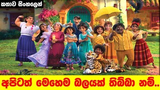 මැජික් බල ඇති සුපිරි පවුලක්😲 | ENCANTO Review #wowreview #moviereviewsinhala  #cartoonreviewsinhala