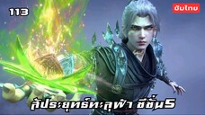 สัประยุทธ์ทะลุฟ้า ซีซั่น5 EP.113 ซับไทย