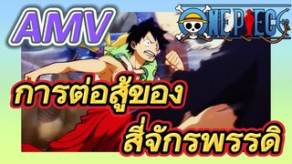 [วันพีซ] AMV | การต่อสู้ของ  สี่จักรพรรดิ