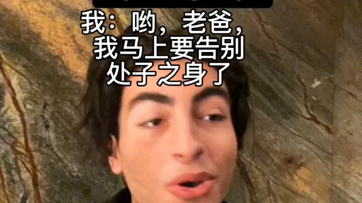 哟，老爸，我要告别处子之身辣