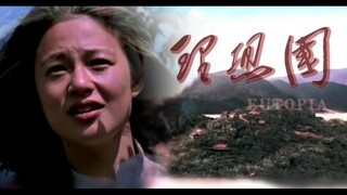 "你们说，一个人死了，他还会再笑吗？"【姜文电影混剪】Eutopia/理想国