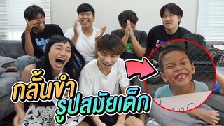แข่งกลั้นขำ ดูรูปสมัยด็ก !!