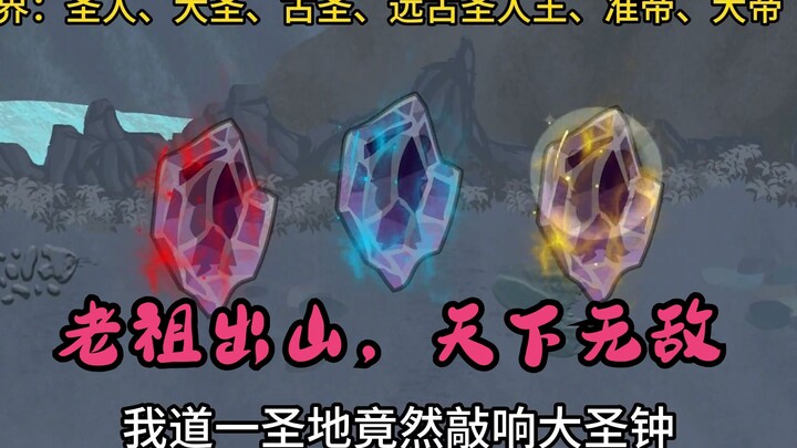 大限将至的老祖出世且看如何化解