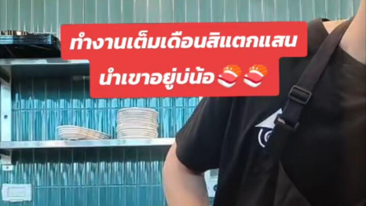แสนมาแน่🍙🍣🧑‍🍳