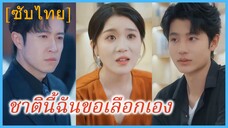 (ชื่อไทย) (ซับไทย) ชาตินี้ฉันขอเลือกเอง