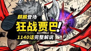 海贼王1140话完整解说！草帽路飞vs吞山贾巴！枭帅乱舞猛招爆发！神之骑士团“麒麟”现身！