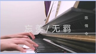 《陈情令》忘羡/无羁 钢琴曲