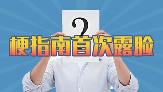 梗指南首次露脸？！一个机器人终于决定出镜了……【梗指南】