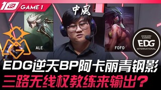 OMG vs EDG EDG melakukan draft luar biasa dengan Akali dan Riven! Pelatih mengambil kendali di tiga 