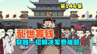 第146集 赵国战事将起，穿越一招解决军费难题！
