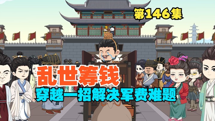 第146集 赵国战事将起，穿越一招解决军费难题！