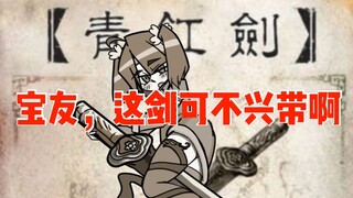 【三国杀/鉴宝】宝友，这剑可不兴带啊