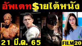 อัพเดทรายได้หนัง พี่นาค 3 - The Batman - Uncharted - Spider Man - หมอปลาวาฬ อื่นๆ ณ 21 มี.ค. 65