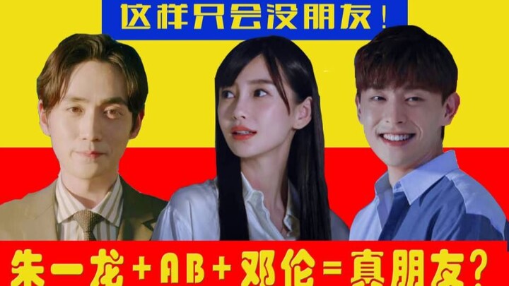[槽跪论剧]吐槽Angelababy邓伦朱一龙都市情感售楼大戏《我的真朋友》看完你还要和我做朋友吗？