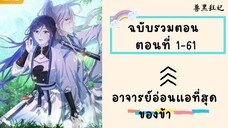 อาจารย์อ่อนแอที่สุดของข้า P1 ตอนที่ 1-61