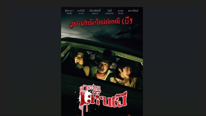 หนังไทย เรื่อง Saranae hen phi (2010) สาระแนเห็นผี (ตอนที่ 6 จบ)