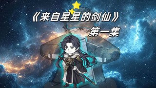 《来自星星的剑仙》第一集：重生！星海里蹦出来的大剑仙！
