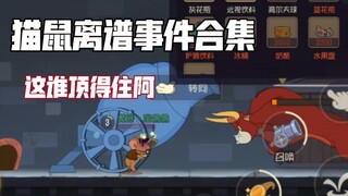 [Tom and Jerry Mobile Game] A collection of outrageous incidents of Tom and Jerry. Am I the only one