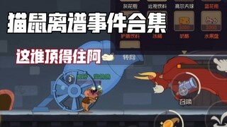 【猫和老鼠手游】猫鼠离谱事件合集 只有我这么倒霉吗？