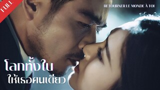 FIN ซับไทย | ซีรีย์จีน | ตัวอย่าง - โลกทั้งใบให้เธอคนเดียว Retourner Le Monde à Toi | Drama Box