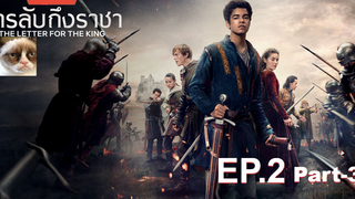 NEW💥สารลับถึงราชา(Season 1)EP2_3