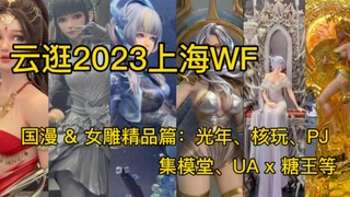 云逛2023上海WF：国漫&女雕精品篇—光年工作室、核玩、UA x 糖王周毅、开天工作室、集模堂、 PJ、Swansong