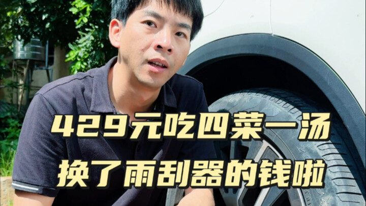 Nhìn thì cứ tưởng tốn 429 đồng cho một bữa trưa, nhưng thực ra chỉ là thay cặp cần gạt nước và vá lố
