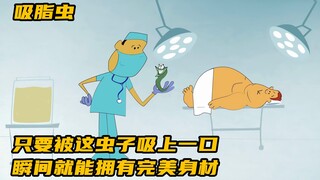 只要被这虫子吸上一口，瞬间就能拥有完美身材《吸脂虫》