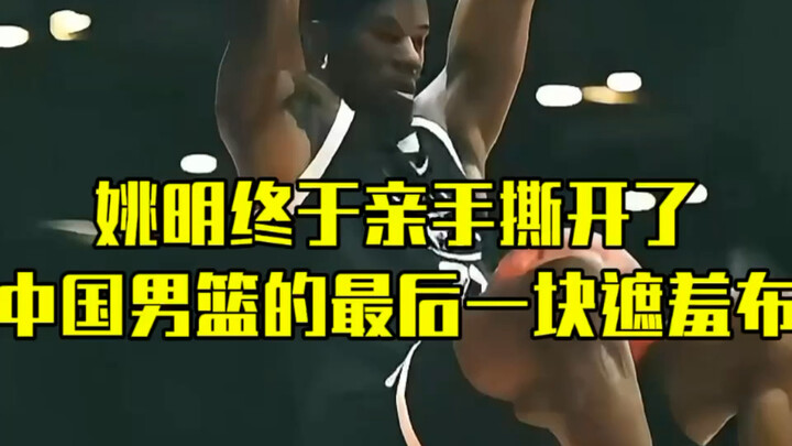 Cuối cùng thì Diêu Minh cũng đã vén bỏ tấm chăn che giấu cuối cùng của đội tuyển bóng rổ Trung Quốc.