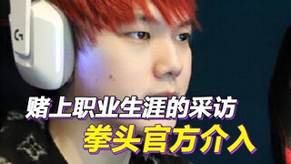 The original author has submitted the interview recording to the official. Riot Games intervened in 