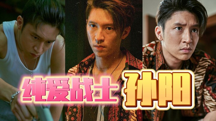 “纯爱战士”孙阳