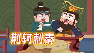 四大刺客之首—荆轲为何刺杀秦王失败了呢?