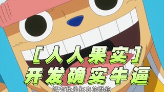 ［乔巴］犄角强化形态太tm帅了吧