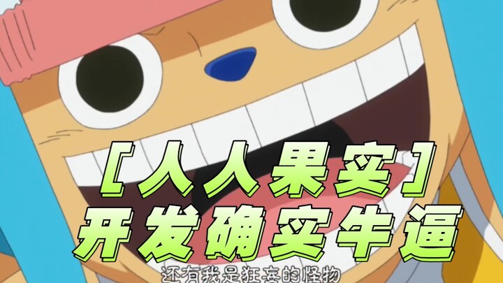 ［乔巴］犄角强化形态太tm帅了吧