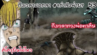 นารูมิและคาฟก้าปะทะหมายเลข 9 - ไคจูหมายเลข8 #53