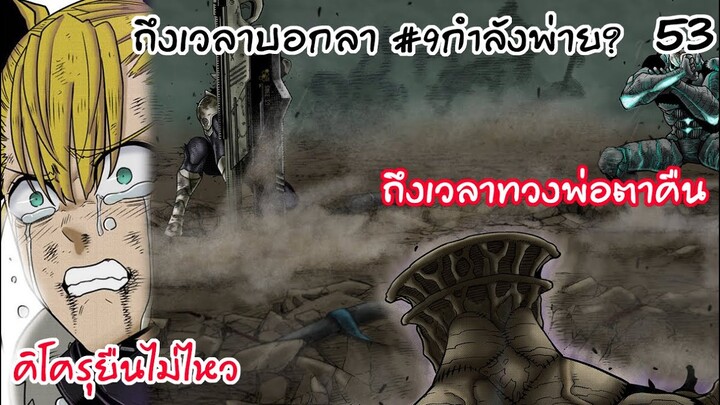 นารูมิและคาฟก้าปะทะหมายเลข 9 - ไคจูหมายเลข8 #53