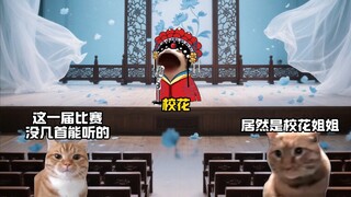 Ketika ratu kecantikan kampus mengikuti kompetisi menyanyi dan menyanyikan lagu ini