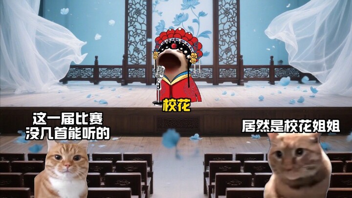 เมื่อสาวงามประจำโรงเรียนร้องเพลงนี้ในการแข่งขันร้องเพลง