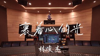 استمع إلى أغنية "Light Wrapped in the Heart" لـ JJ Lin في استوديو تسجيل فاخر [دقة عالية]
