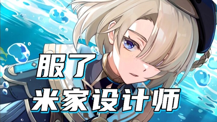 【原神】米家设计师真是一个装瞎一个作哑啊！！！