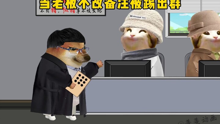 当老板不改备注被踢出群