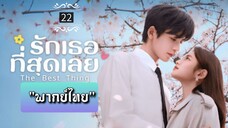 ᎬᏢ.22 "พากย์ไทย"
