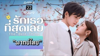 ᎬᏢ.22 "พากย์ไทย"