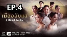 เมืองลับแล ตอนที่ 4 (EP.4) วันที่ 8 กันยายน 2567 HD